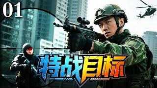 【2025刑侦剧】特战目标 01｜破黑幕！特战精英追击目标，上演生死时速对决