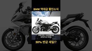 BMW 바이크 연말재고정리 반값할인정보