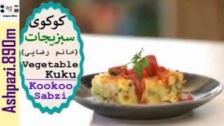 Persian Herb Frittata | Kuku Sabzi | Kookoo Sabzi  |  کوکوی سبزیجات در فر (خانم رضایی)  |  کوکو سبزی