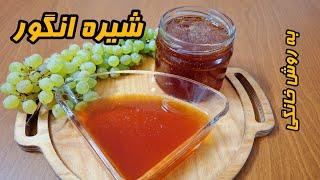 بهترين گزینه برای یک صبحانه و عصرانه مقوی قطعا شیره انگور /طرز تهیه شیره انگور خانگی /آشپزی با مهدیس