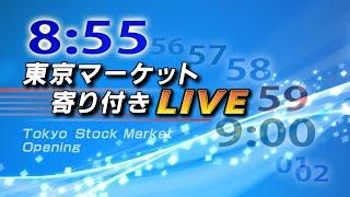 11月8日(金)東京マーケット＜寄り付き＞