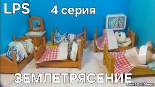 LPS: ЗЕМЛЕТРЯСЕНИЕ 4 серия