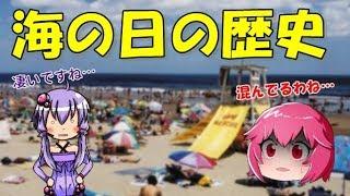 海の日はいつからあるの？ 意外と知らない海の日の歴史と海開きについても解説【ゆっくり雑学】