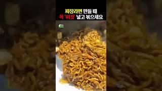 짜장라면 만들 때 꼭 ‘이것’ 넣고 볶으세요 #건강