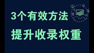 如何快速提升网站收录、提升网站权重排名【3个好用的SEO方法】