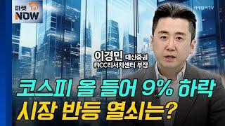 코스피 올 들어 9% 하락... 시장 반등 열쇠는? | Market Now (20241118)