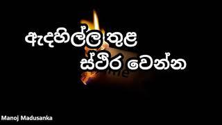 අැදහිල්ල තුළ ස්ථිර වෙන්න | Manoj Madusanka