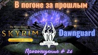 Dawnguard В погоне за прошлым  The Elder Scrolls V: Skyrim Anniversary Edition Прохождение # 26