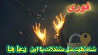 فوری! این پنج دعا سد راه موفقیتت رو‌می شکنه !| نجوای کتاب