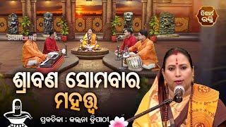 Srabana Somabara Mahatwa | Satyapathe Ghenijao Mate | Prabachak - Kalpana Tripathy |Sidharth