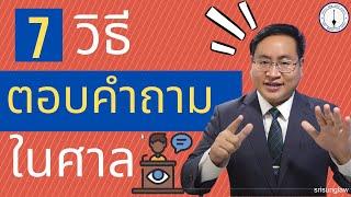 วิธีตอบคำถามค้านทนายความฝ่ายตรงข้าม - 7 เคล็ดลับต้องรู้