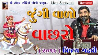 જુંગી વાળો વાછરો - Jungi Vado Vachhro | Vijay gadhvi | Vajabhagat-Kathda | 25-1-2019 | Live Santvani