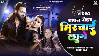 #Video | आपन मेहर मिरचाई लागे | Saurabh Royale | Shilpi Raj | Alisha Bose | Lyrical Bhojpuri Song