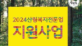 2024년 산림복지전문업국가공고인증지원사업 산림교육 산림 임업 농업 숲해설사 숲경영체험림 임업직불금 농업경영체 귀농귀촌정보 귀산촌정보 경북농민사관학교 임업후계자 독림가 6차산업