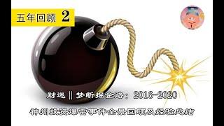 财迷‖梦断掘金路：2016-2020神州投资爆雷事件全景回顾及经验总结