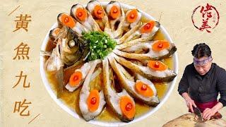 【大廚佬美•黃魚九吃】黃魚鮮嫩家常味，紅燒清蒸樣樣足