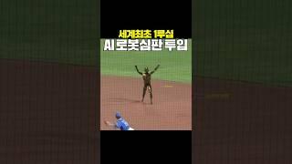 프로야구 1루심 AI 로봇심판 투입 #cg