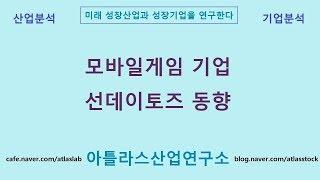 모바일 게임기업 선데이토즈 동향 아틀라스산업연구소
