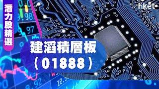 【潛力股精選】梁耀康：建滔積層板（01888）