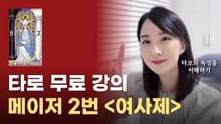 타로는 속성이 중요해요 메이저 2번 여사제 카드 설명｜타로카드 해석, 무료 강의(3번 볼 것)