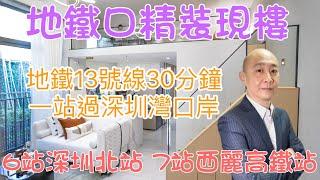 【深圳 | 和合時代】總价130萬買兩房雙地鐵口精裝現樓 #香港養老 #退休 #香港 #房地產 #大灣區置業