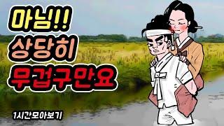 마님 상당히 무겁구만요 -1시간 모아보기9//아재개그//고전유머//재밌는//해학//고금소총