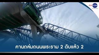 ปิดการจราจร ถนนพระราม 2 หาร่างผู้สูญหาย