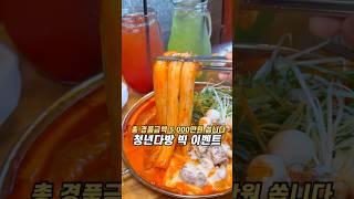 청년다방 10주년 기념 총 5천만원 상당 경품 이벤트 #청년다방 #경품이벤트 #떡볶이맛집