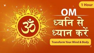 om ध्वनि से ध्यान करें || Transform Mind & Body || Meditation #tubestory #meditation