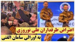 فیلم کامل حواشی و اعتراض طرفداران علی نوروزی به اورالی سامان الفتی در کشوری قم