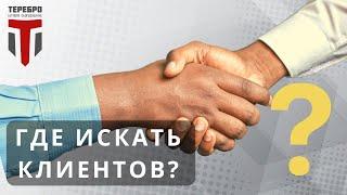 Как найти клиентов на услуги ГНБ прокола? Открой свое дело вместе с компанией Теребро!