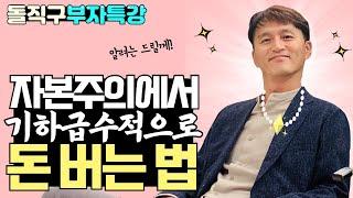 돈을 쓸어담는 진짜 비법, 부자아빠 청울림의 뼈때리는 진짜 부자되는 법 3탄 [돈버는법, 자본주의 사용법]