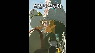 [젤다 왕눈] 프루아랑 키스하는 법 #shorts