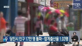 당진시 인구 17만명 돌파···합계출산율 1.03명_대전KBS뉴스보도_20240906