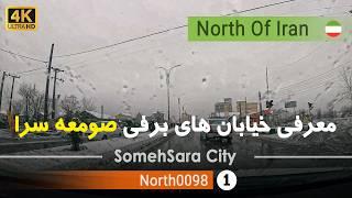 رانندگی در شهر صومعه سرا برفی,گیلان [4k] شمال ایران - Snowy Someh sara Driving,Gilan, North of Iran