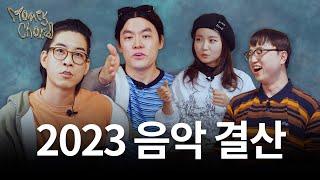 2023년 최고의 걸그룹, 보이그룹, 아티스트, 앨범은? (feat. 룩삼, 김윤하, 이재용) | 머니 코드 우리끼리 한대음