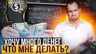 Как считать деньги, чтобы увеличить доход? Как заработать много денег?