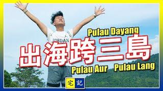 出海跨三島 | Pulau Dayang Pulau Aur Pulau Lang