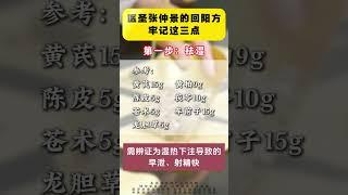 张仲景的回阳方，牢记这三点 #中医 #男性健康 #男性养生 #科普一下 #普及知识