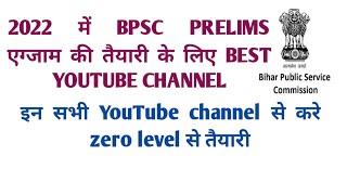 bpsc prelims exam ki taiyari ke liye best youtube channel।best youtube channel for bpsc prelims exam