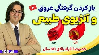 علائم گرفتگی عروق و درمان آن با آنژیوی طبیعی! | دیدن این ویدیو به افراد بالای 50 سال توصیه میشود 