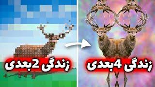 فضای 4 بعدی چیه؟ زندگی در دنیای 4 بعدی چطوریه؟