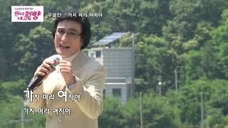 가수우설민 가지마라여자야+같이가자