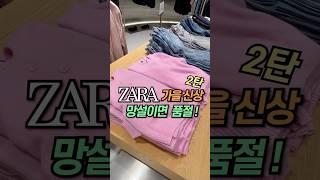 [ZARA] 자라신상 #자라하울#자라#자라가을신상#zara#zarahaul#dailylook#lookbook#데일리룩#룩북#shorts