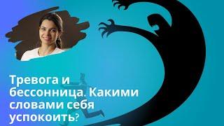 7 мыслей для спокойствия // Самопомощь при тревоге и бессоннице