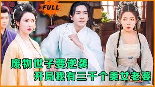 [Multi SUB] （全集）现代小伙意外穿越古代绑定神级系统，开局竟然有三千个美女老婆，这下他真的不会精尽人亡吗？！#穿越  #MiniDrama #精彩大陆短剧 #逆袭