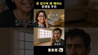 돈 없다며 배 째라는 전세집 주인 #통화툰 #전화통화 #통화 #전세사기 #전세금