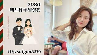 베트남맞선여행 베트남 국제결혼7080 베트남신부 프로필 무료상담