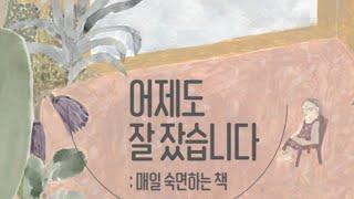 어제도 잘 잤습니다