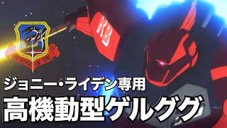 The Other Red Man: What is the High Maneuver Model GELGOOG for Johnny Raiden [Gundam Commentary